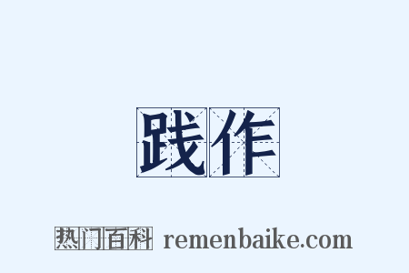 践作是什么意思的图片